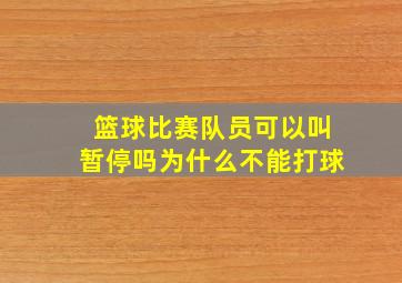 篮球比赛队员可以叫暂停吗为什么不能打球