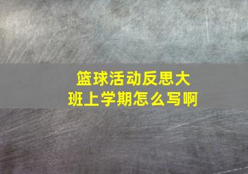 篮球活动反思大班上学期怎么写啊