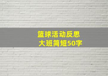 篮球活动反思大班简短50字