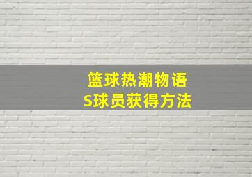 篮球热潮物语S球员获得方法