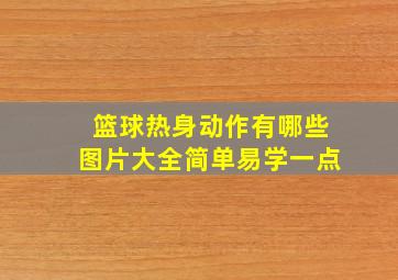 篮球热身动作有哪些图片大全简单易学一点