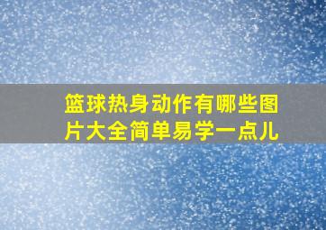 篮球热身动作有哪些图片大全简单易学一点儿