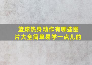 篮球热身动作有哪些图片大全简单易学一点儿的