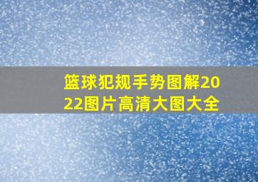 篮球犯规手势图解2022图片高清大图大全