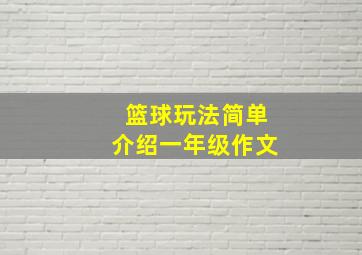 篮球玩法简单介绍一年级作文