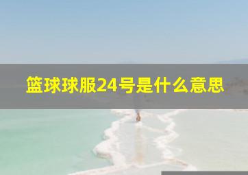 篮球球服24号是什么意思