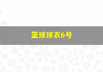 篮球球衣6号