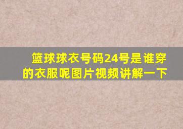 篮球球衣号码24号是谁穿的衣服呢图片视频讲解一下