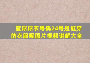 篮球球衣号码24号是谁穿的衣服呢图片视频讲解大全