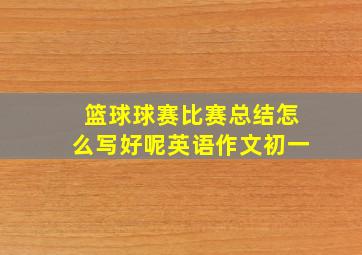 篮球球赛比赛总结怎么写好呢英语作文初一