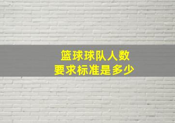 篮球球队人数要求标准是多少