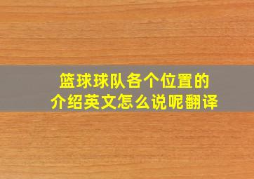 篮球球队各个位置的介绍英文怎么说呢翻译