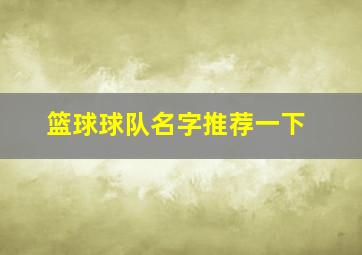 篮球球队名字推荐一下