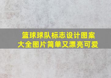 篮球球队标志设计图案大全图片简单又漂亮可爱