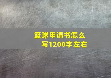 篮球申请书怎么写1200字左右