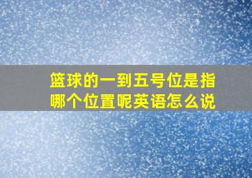 篮球的一到五号位是指哪个位置呢英语怎么说