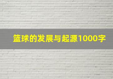 篮球的发展与起源1000字