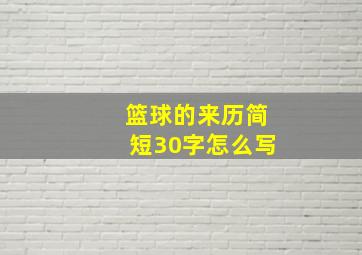 篮球的来历简短30字怎么写