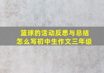 篮球的活动反思与总结怎么写初中生作文三年级