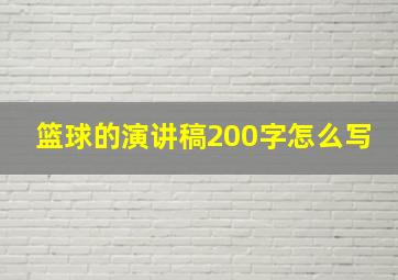 篮球的演讲稿200字怎么写