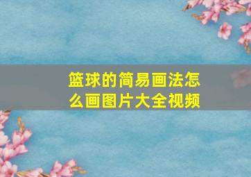 篮球的简易画法怎么画图片大全视频