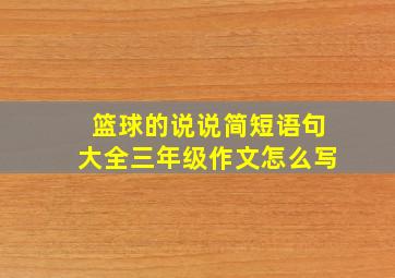 篮球的说说简短语句大全三年级作文怎么写