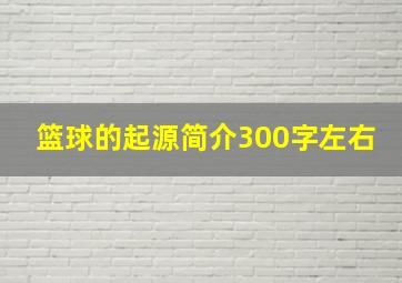 篮球的起源简介300字左右