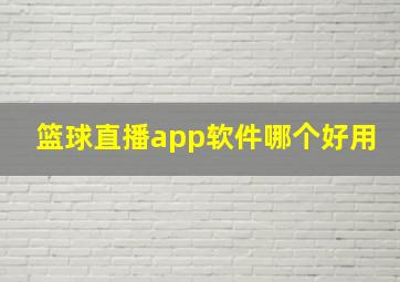 篮球直播app软件哪个好用