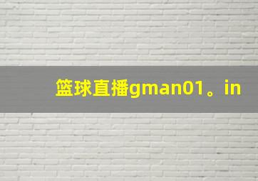 篮球直播gman01。in