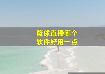 篮球直播哪个软件好用一点