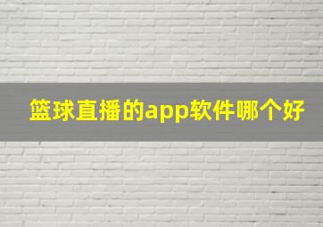 篮球直播的app软件哪个好