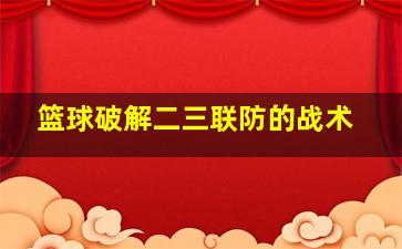 篮球破解二三联防的战术