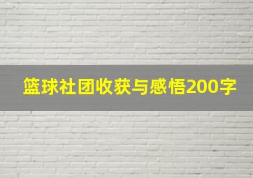 篮球社团收获与感悟200字