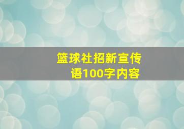 篮球社招新宣传语100字内容