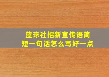 篮球社招新宣传语简短一句话怎么写好一点