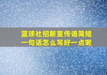 篮球社招新宣传语简短一句话怎么写好一点呢