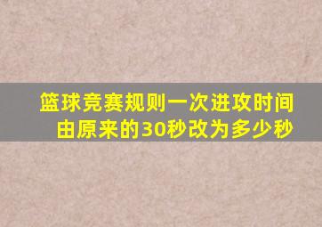 篮球竞赛规则一次进攻时间由原来的30秒改为多少秒