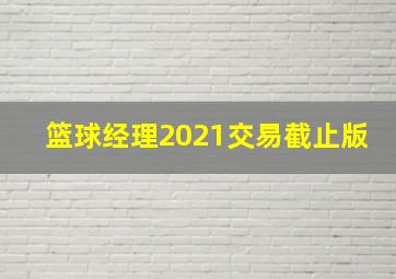 篮球经理2021交易截止版