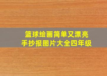 篮球绘画简单又漂亮手抄报图片大全四年级