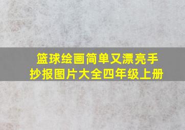 篮球绘画简单又漂亮手抄报图片大全四年级上册