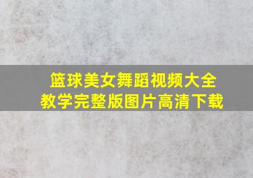 篮球美女舞蹈视频大全教学完整版图片高清下载