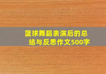 篮球舞蹈表演后的总结与反思作文500字