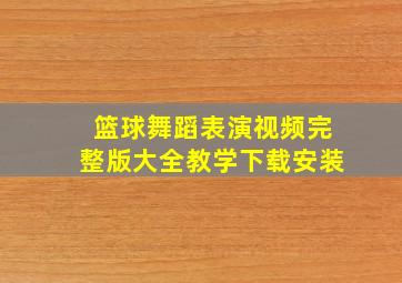 篮球舞蹈表演视频完整版大全教学下载安装