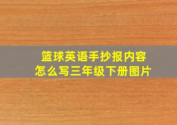 篮球英语手抄报内容怎么写三年级下册图片