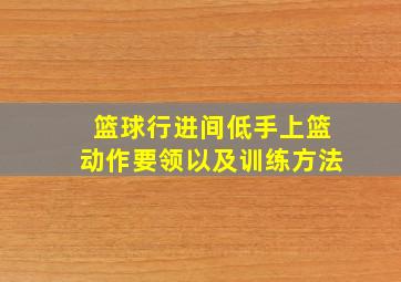 篮球行进间低手上篮动作要领以及训练方法