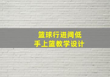 篮球行进间低手上篮教学设计