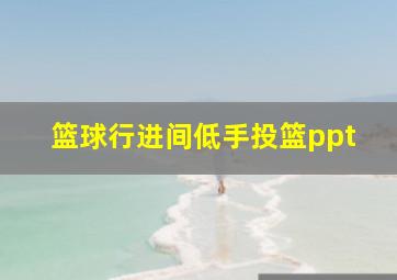 篮球行进间低手投篮ppt