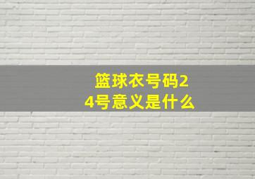 篮球衣号码24号意义是什么