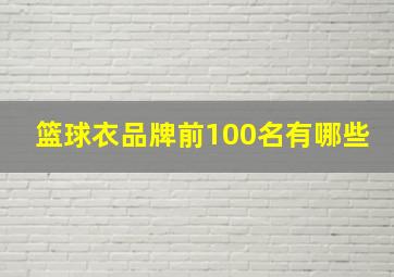 篮球衣品牌前100名有哪些