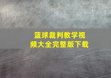 篮球裁判教学视频大全完整版下载